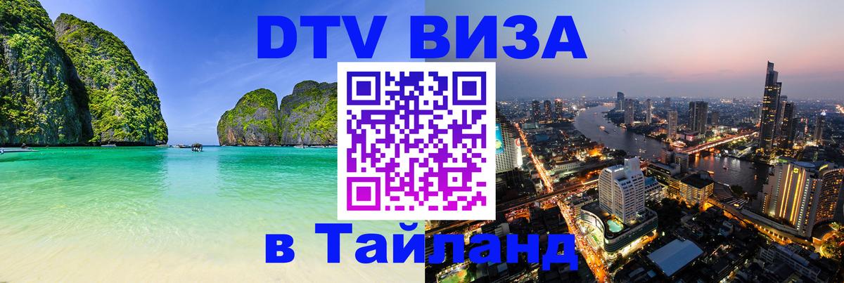 Виза ДТВ на 5 лет в Тайланд 