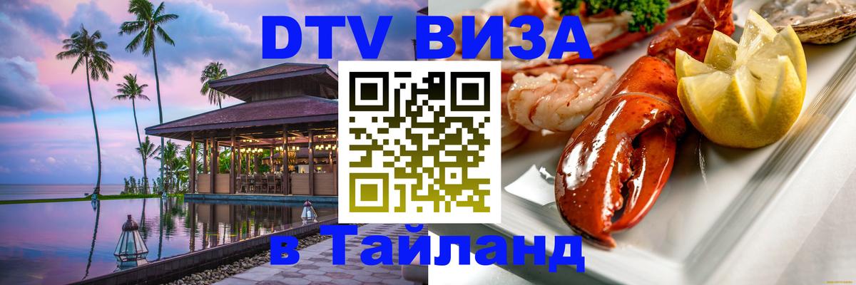 Цены на DTV визу в Таиланд — пакеты услуг, достаточно даже паспорта - Люберцы  21.11.2025 